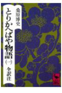 とりかえばや物語 現代語訳 人気のある画像を投稿する とりかえばや物語 現代語訳 人気のある画像を投稿する